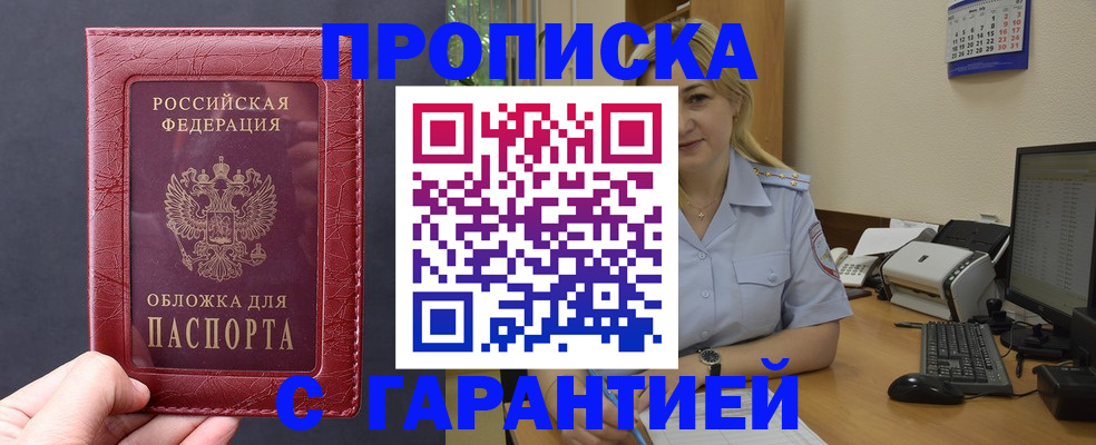 купить прописку в Знаменске